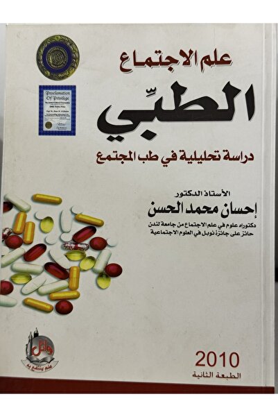 DAR علم الاجتماع الطبي دراسة تحليلية في طب المجتمع