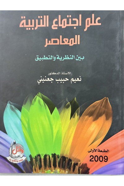 DAR علم اجتماع التربية المعاصر بين النظرية و التطبيق