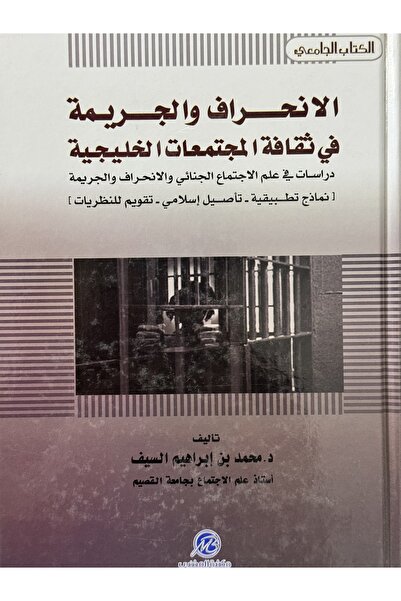 DAR الانحراف و الجريمة في ثقافة المجتمعات الخليجية