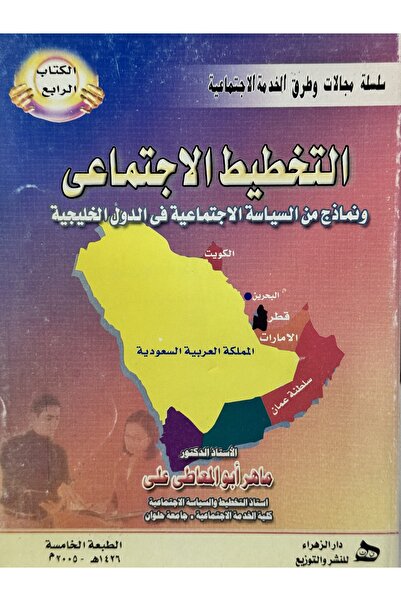 DAR التخطيط الاجتماعي ونماذج من السياسة الاجتماعية في الدول الخليجية