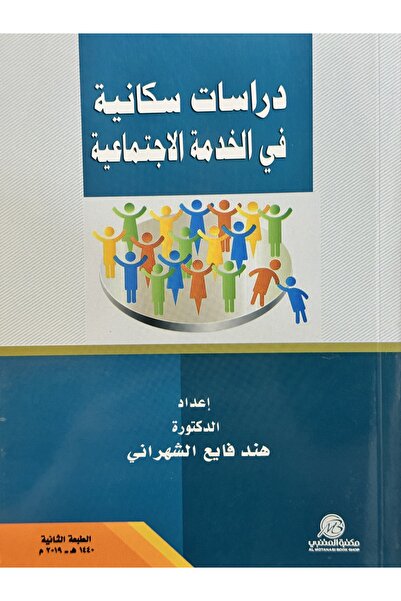 DAR دراسات سكانية في الخدمة الاجتماعية