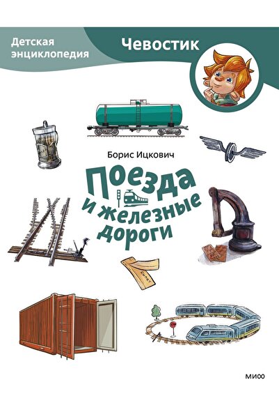 Mann, Ivanov & Ferber Ποίηση και χαλύβδινες διαδρομές. Παιδική Εγκυκλοπαίδεια...