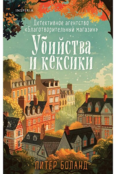 Inspiria Ubijstva și keksiki. Agentura de detectivi «Blagotvoritel'nyj magazin» (Magazinul de detectivi) # 1)