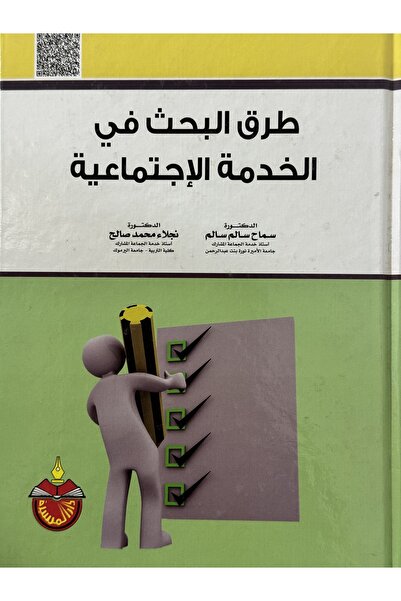 DAR طرق البحث في الخدمة الاجتماعية
