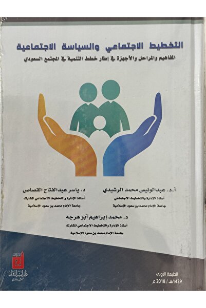 DAR التخطيط الاجتماعي و السياسة الاجتماعية