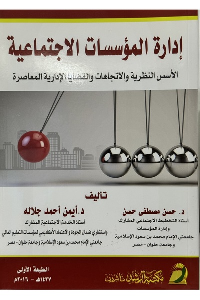 DAR ادارة المؤسسات الاجتماعية الاسس النظرية و الاتجاهات و القضايا الادارية ال...