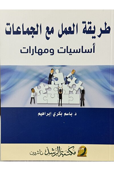 DAR طريقة العمل مع الجماعات اساسيات و مهارات