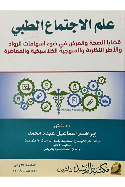 DAR علم الاجتماع الطبي