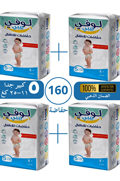 Loovy Baby حفاضات أطفال لوفي بيبي مقاس 5 XL (11–25 كجم) كرتون اقتصادي - 160 ح...