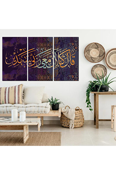 Generic لوحه جداريه إسلاميه - للآيه الكريمه - قال كلا إن معي ربي سيهدين - 132...