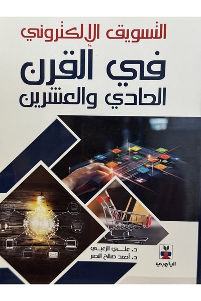 DAR التسويق الالكتروني في القرن الحادي و العشرين