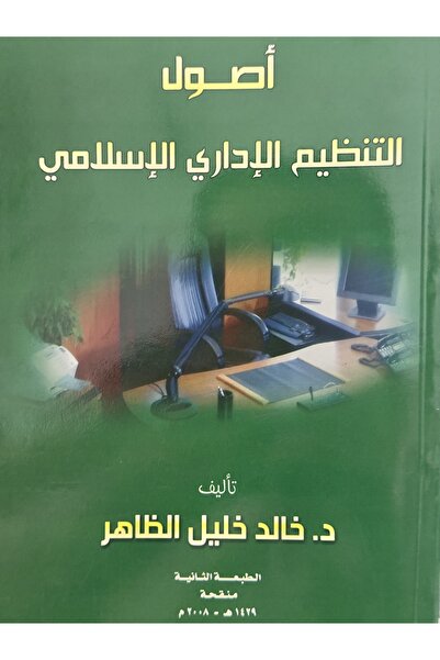 DAR اصول التنظم الاداري الاسلامي