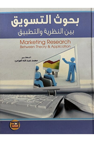 DAR بحوث التسويق بين النظرية و التطبيق