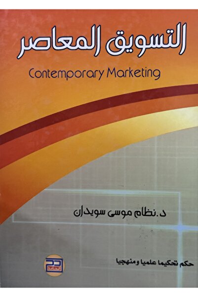 DAR التسويق المعاصر