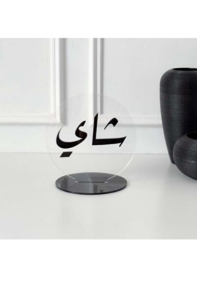 Story of candle استاند شفاف محفور عليه عبارة "شاي" | لون أسود