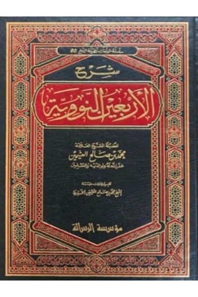 GE شرح الاربعين النووية لابن عثيمين