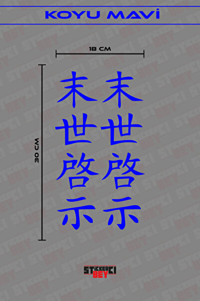 STİCKERCI BEY ملصق ياباني للسيارة والكمبيوتر المحمول مقاس 30 × 9 سم