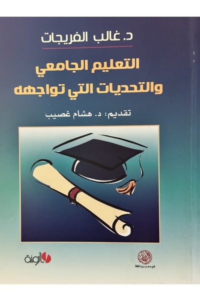 DAR University education and the challenges it faces