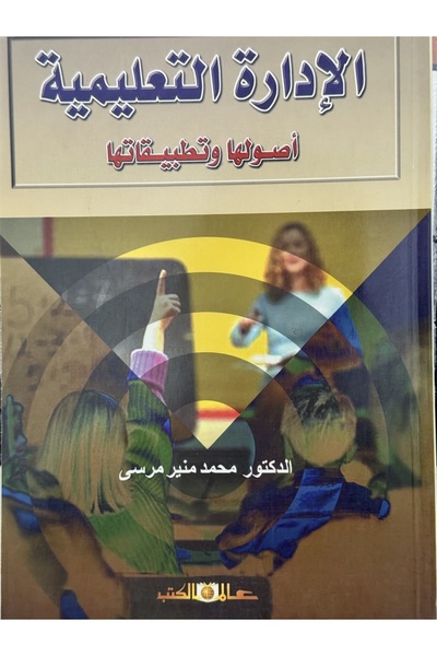 DAR Educational administration, its principles and applications