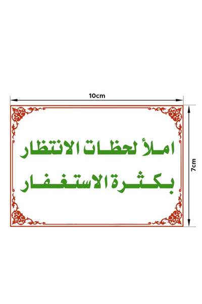 PRINTS ملصقات ذكر "املأ أوقات انتظارك بكثرة الاستغفار" بلاستيكية مقاومة للماء...