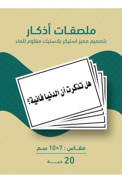 PRINTS مجموعة 20 ملصق “هل تذكرت أن الدنيا فانية؟” – ستيكر تفكّر إيماني مقاوم ...