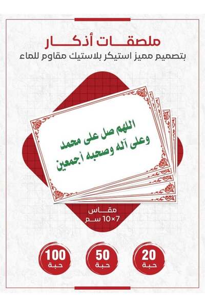 PRINTS ملصقات ذكر اللهم صل وسلم على محمد وآله وصحبه بلاستيكية مقاومة للماء بجودة عالية | 20 قطعة