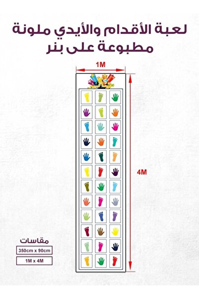 PRINTS لعبة الأقدام والأيدي الملونة الحركية للأطفال والكبار | بنر متين 4×1 م ...