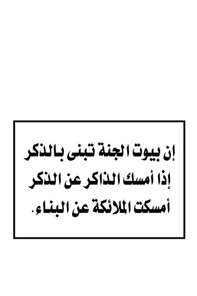 PRINTS ملصقات ذكر "بيوت الجنة تُبنى بالذكر" بلاستيكية مقاومة للماء بتصميم ممي...