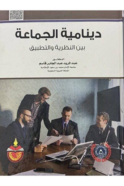 DAR دينامية الجماعة بين النظرية و التطبيق