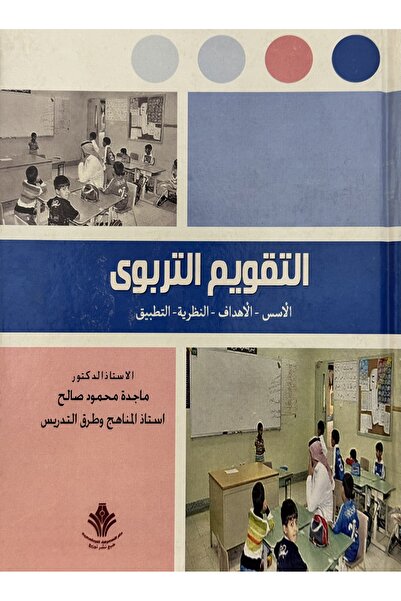 DAR التقويم التربوي الاسس - الاهداف - النظرية - التطبيق
