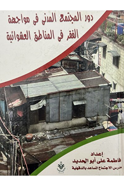 DAR دور المجتمع المدني في مواجهة الفقر في المناطق العشوائية