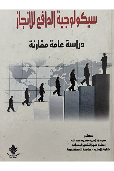 DAR سيكولوجية الدافع للانجاز دراسة عامة مقارنة