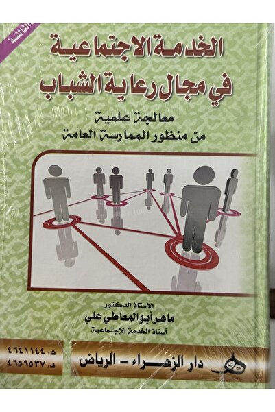 DAR الخدمة الاجتماعية في مجال رعاية الشباب