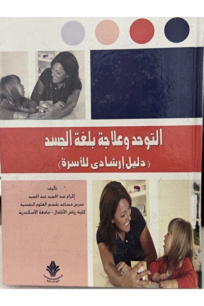 DAR وعلاجه بلغة الجسد دليل ارشادي للاسرة