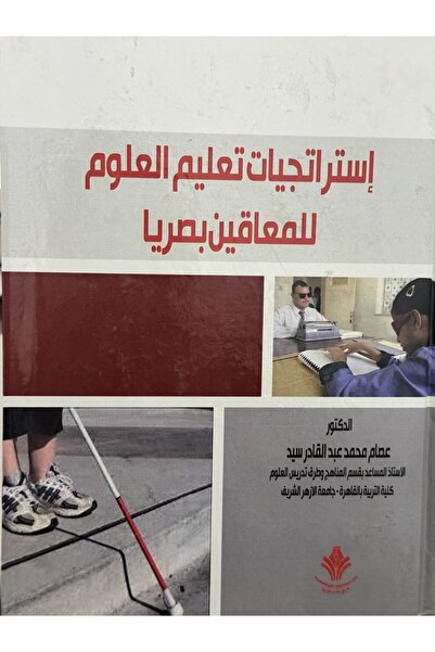 DAR استراتيجيات تعليم العلوم للمعاقين بصريا