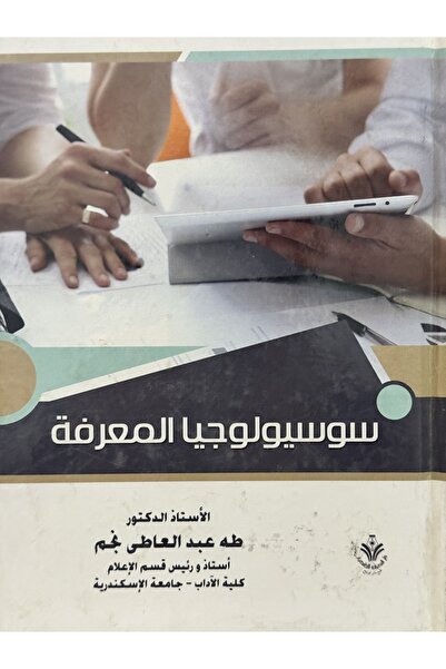 DAR سوسيولوجيا المعرفة