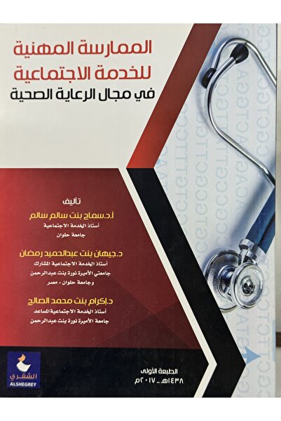 DAR الممارسة المهنية للخدمة الاجتماعية في مجال الرعاية الصحية