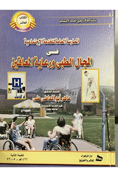 DAR الممارسة العامة للخدمة الاجتماعية في المجال البي و رعاية المعاقين