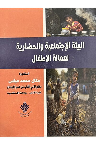 DAR البيئة الاجتماعية و الحضارية لعمالة الاطفال