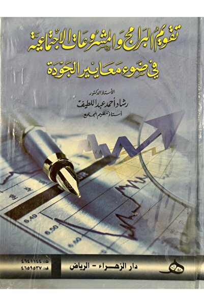 DAR تقويم البرامج و المشروعات الاجتماعية في ضوء معايير الجودة