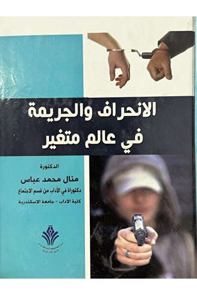 DAR الانحراف و الجريمة في عالم متغير