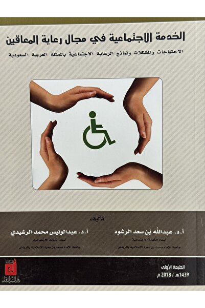 DAR الخدمة الاجتماعية في مجال رعاية المعاقين