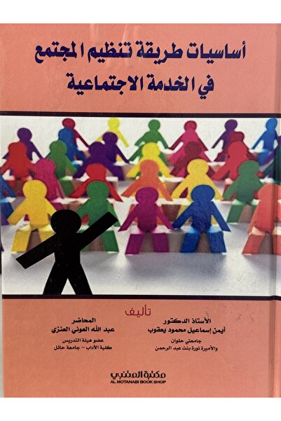 DAR اساسيات طريقة تنظيم المجتمع في الخدمة الاجتماعية