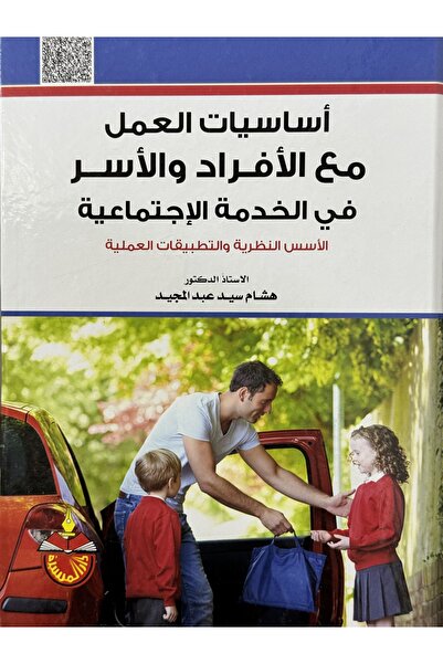 DAR اساسيات العمل مع الافراد و الاسر في الخدمة الاجتماعية