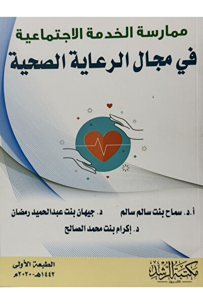 DAR ممارسة الخدمة الاجتماعية في مجال الرعاية الصحية