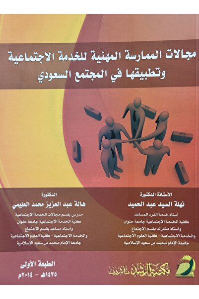 DAR مجالات الممارسة المهنية للخدمة الاجتماعية و تطبيقتها في المجتمع السعودي