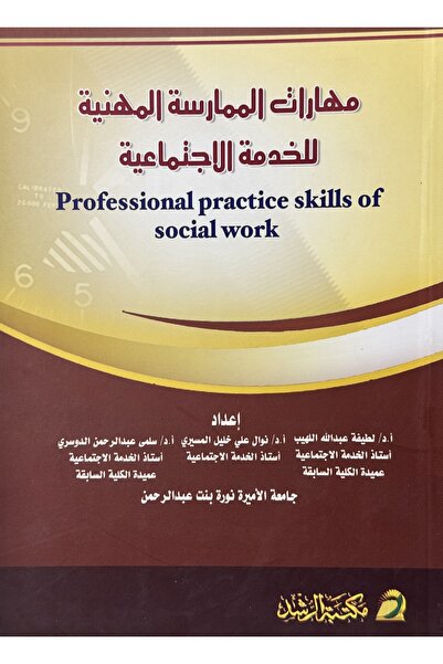 DAR مهارات الممارسة المهنية للخدمة الاجتماعية