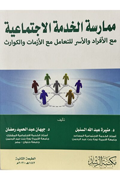 DAR ممارسة الخدمة الاجتماعية مع الافراد و الاسر للتعامل مع الازمات و الكوارث