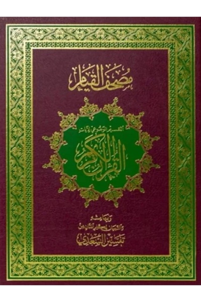 GE مصحف القيام والتقسيم الموضوعي للآيات 33*24 سم