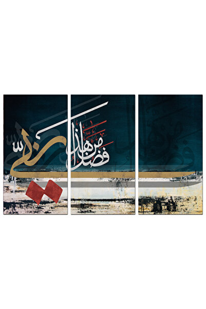 Generic لوحه جداريه إسلاميه - هذا من فضل ربي - 1297 - مقسمه ثلاثة قطع